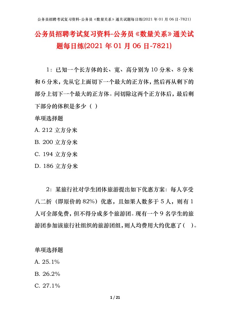 公务员招聘考试复习资料-公务员数量关系通关试题每日练2021年01月06日-7821