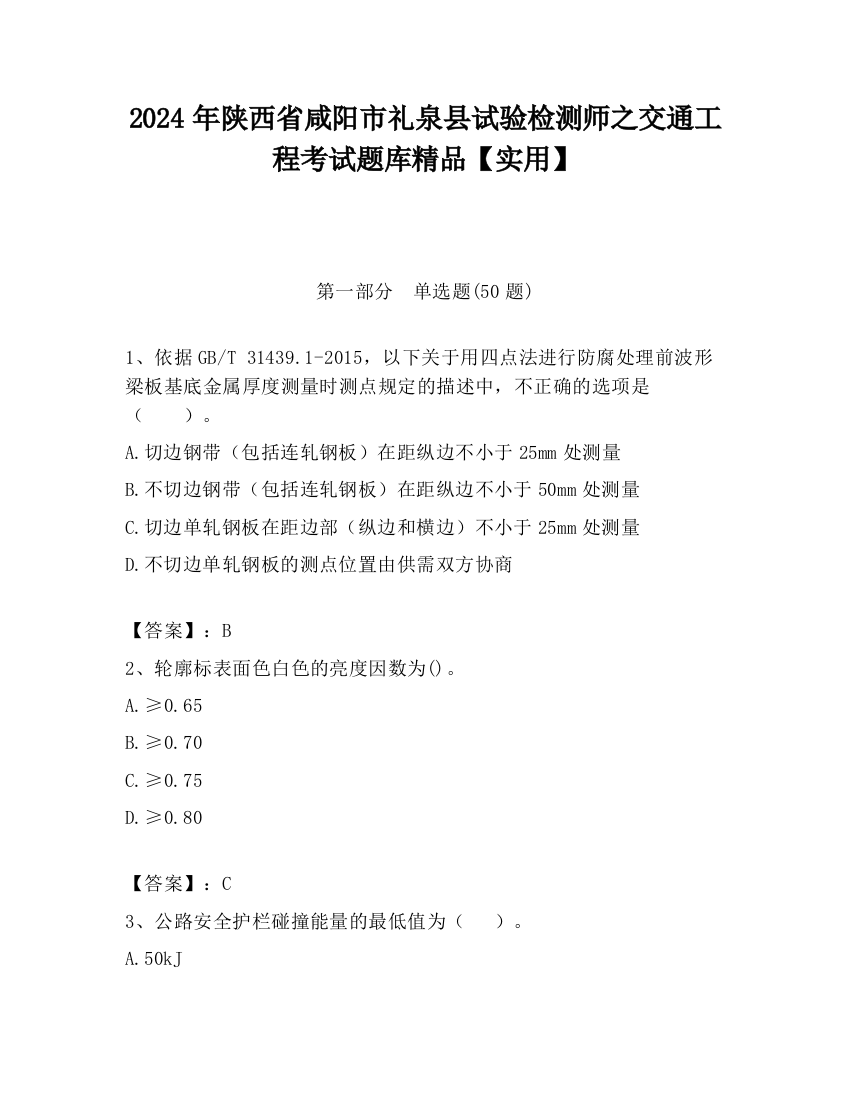 2024年陕西省咸阳市礼泉县试验检测师之交通工程考试题库精品【实用】