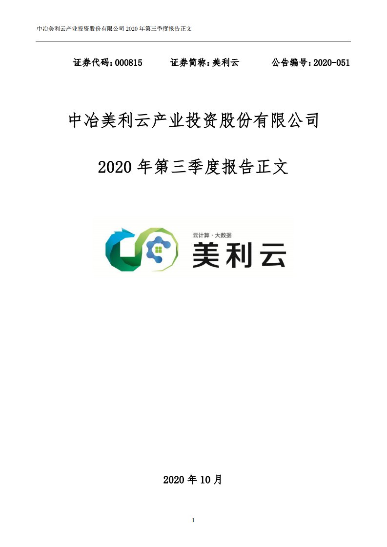 深交所-美利云：2020年第三季度报告正文-20201029