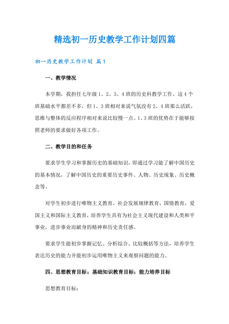 精选初一历史教学工作计划四篇