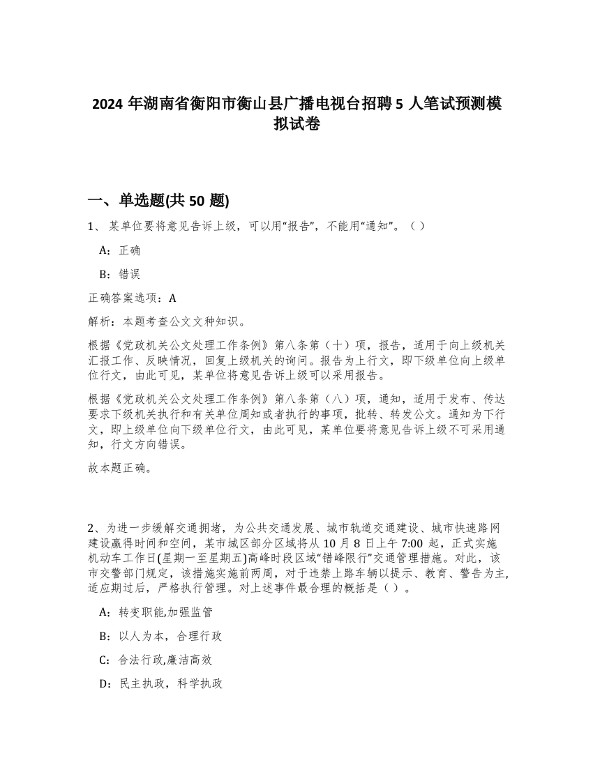 2024年湖南省衡阳市衡山县广播电视台招聘5人笔试预测模拟试卷-15