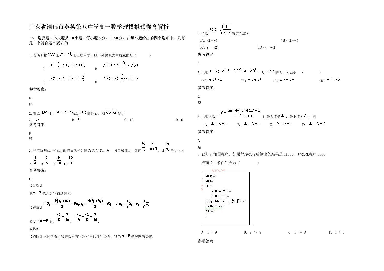 广东省清远市英德第八中学高一数学理模拟试卷含解析