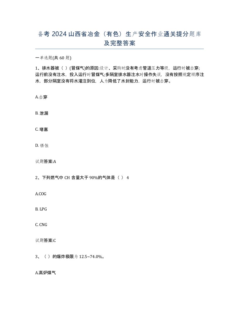 备考2024山西省冶金有色生产安全作业通关提分题库及完整答案