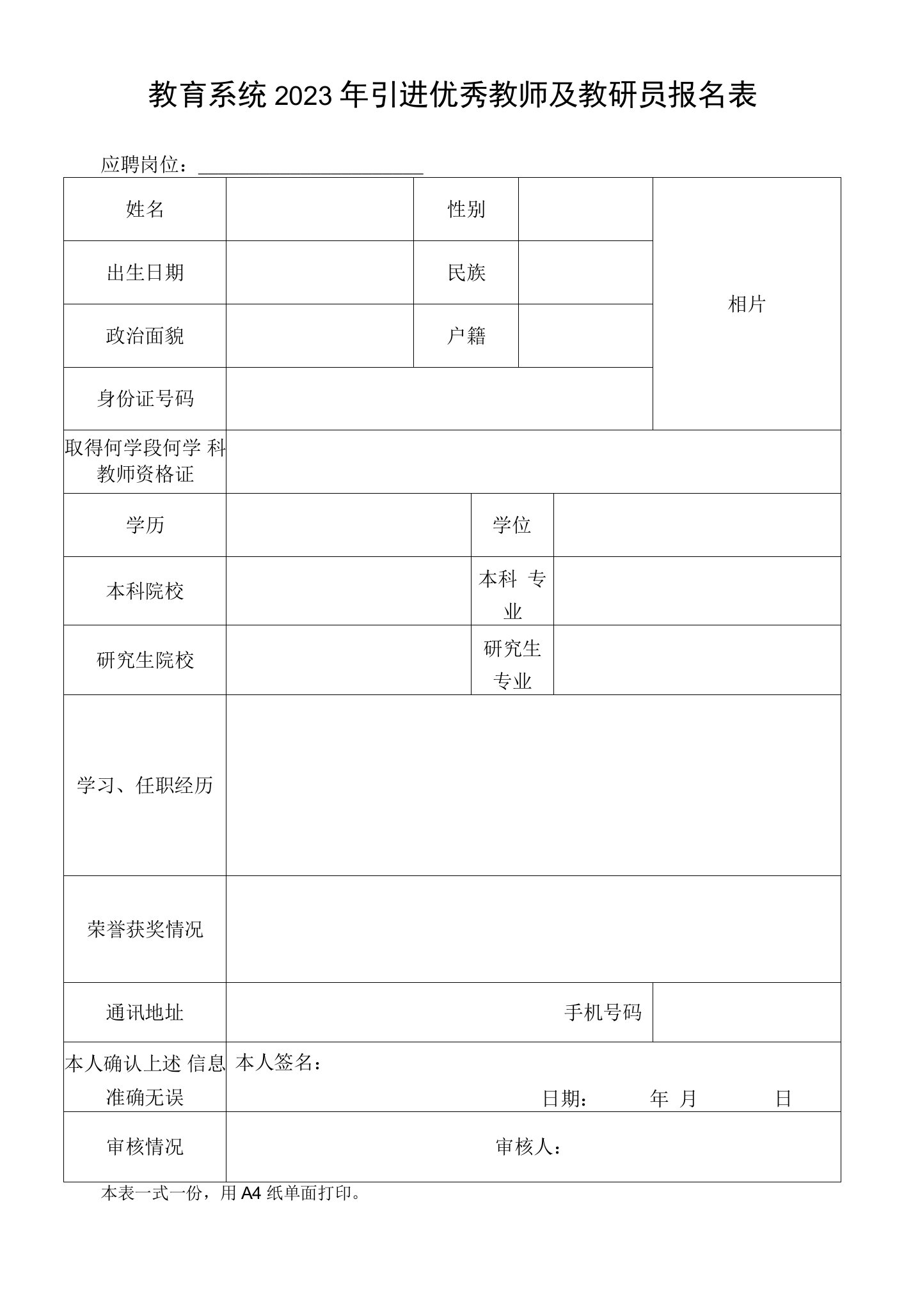 引进优秀教师及教研员报名表