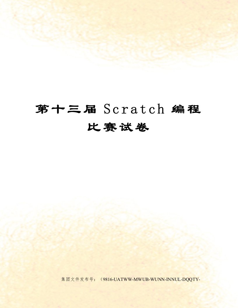 第十三届Scratch编程比赛试卷