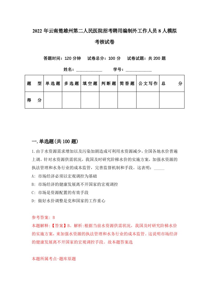 2022年云南楚雄州第二人民医院招考聘用编制外工作人员8人模拟考核试卷1