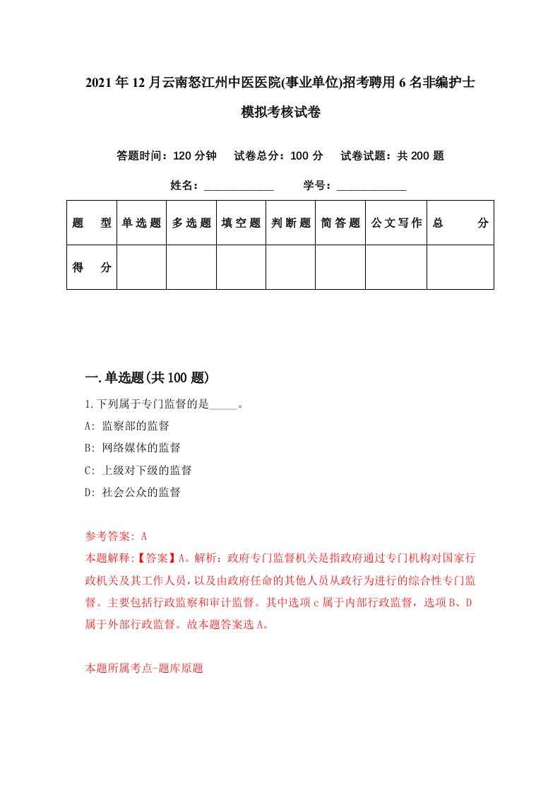 2021年12月云南怒江州中医医院事业单位招考聘用6名非编护士模拟考核试卷1