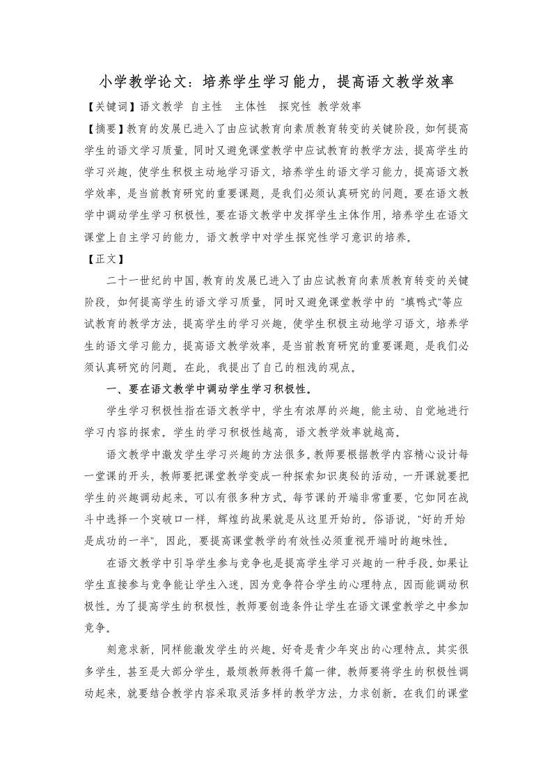 小学教学培养学生学习能力提高语文教学效率