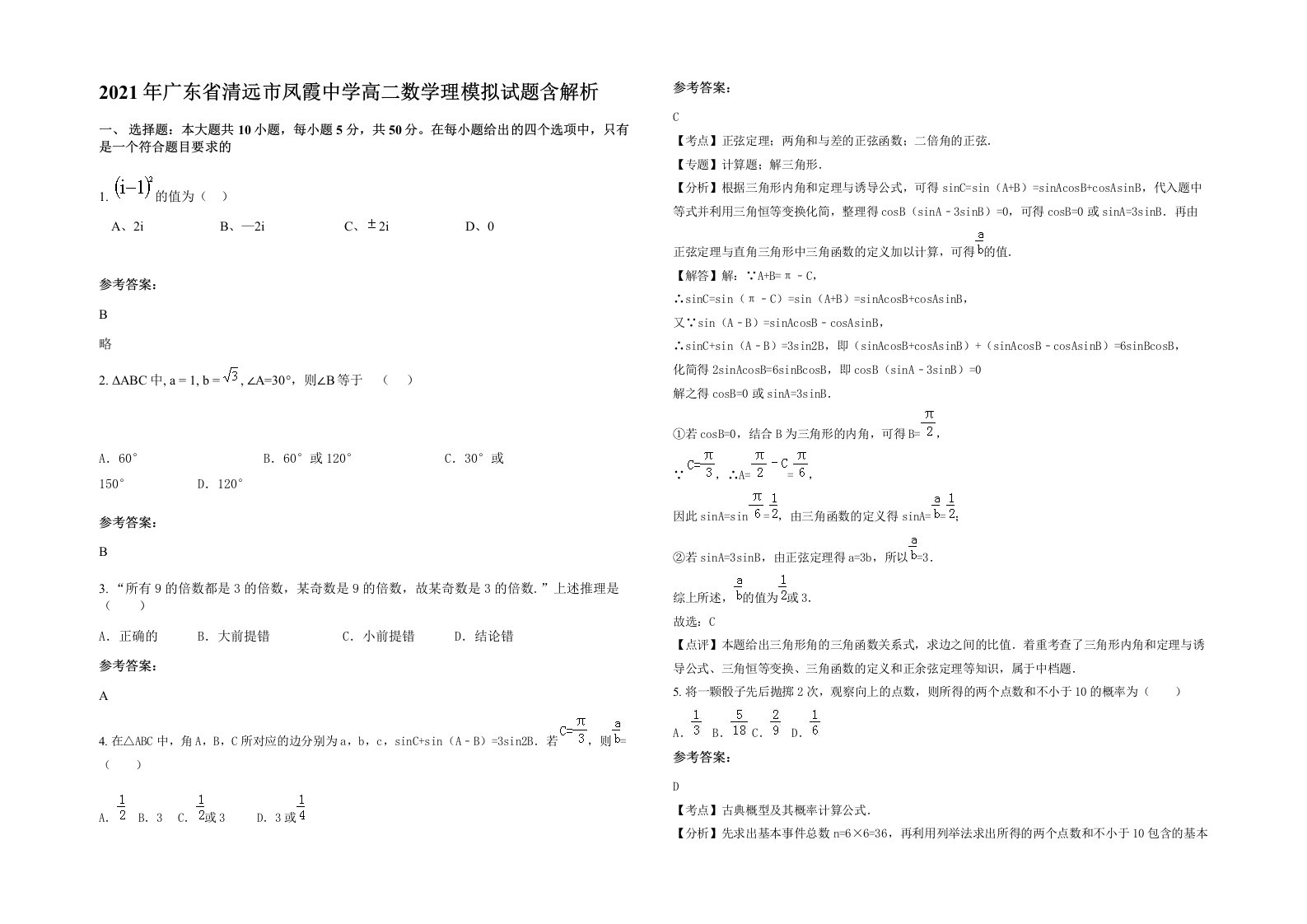 2021年广东省清远市凤霞中学高二数学理模拟试题含解析