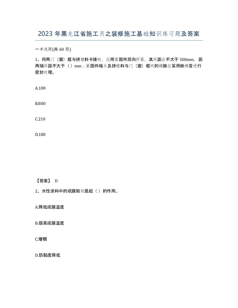 2023年黑龙江省施工员之装修施工基础知识练习题及答案