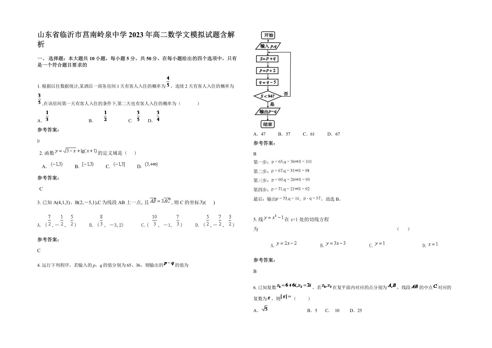 山东省临沂市莒南岭泉中学2023年高二数学文模拟试题含解析