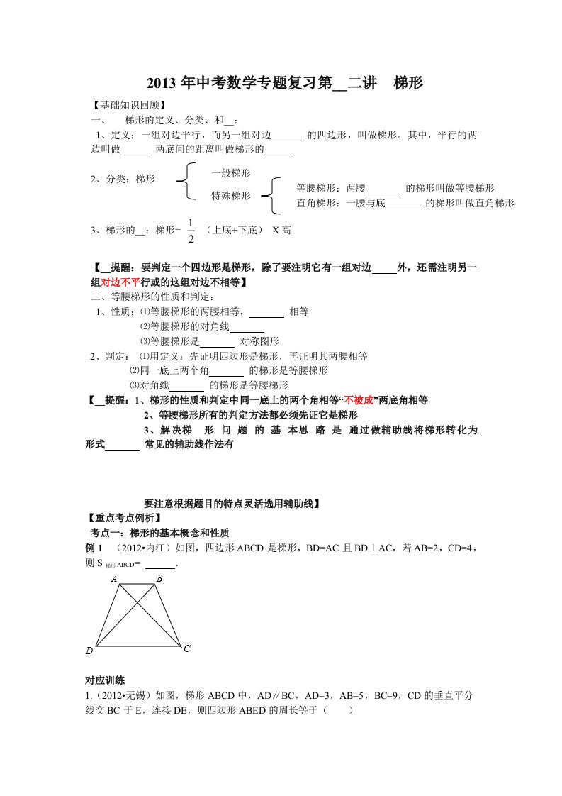 中考数学专题目复习第二十二讲梯形学生版