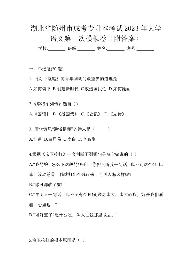 湖北省随州市成考专升本考试2023年大学语文第一次模拟卷附答案