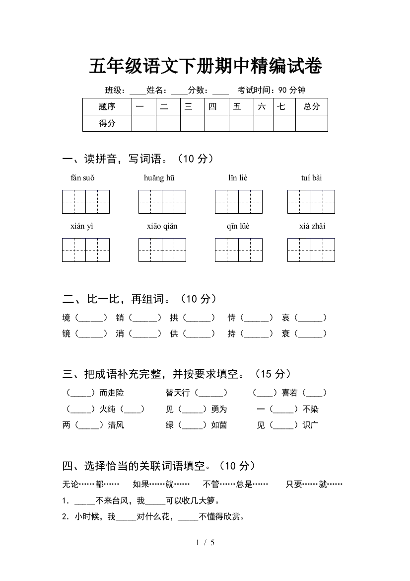 五年级语文下册期中精编试卷