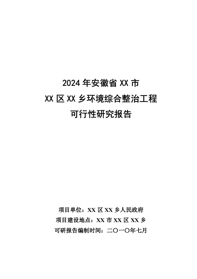 乡村环境综合整治工程可行性研究报告