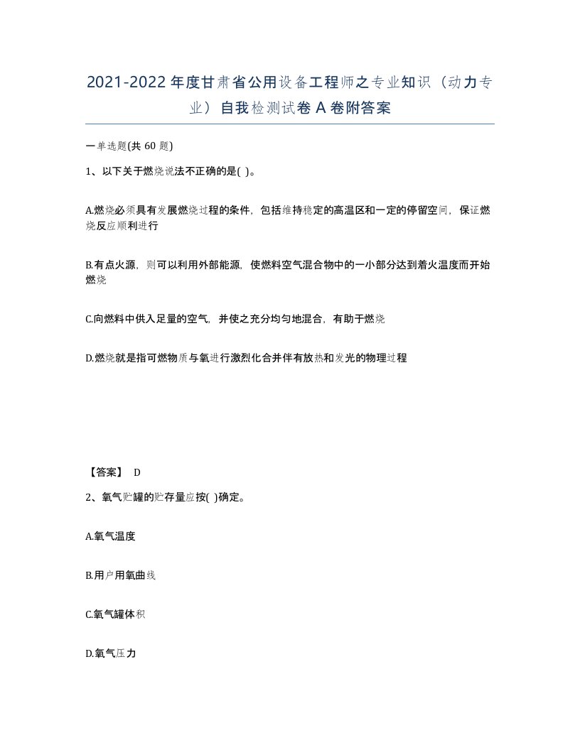 2021-2022年度甘肃省公用设备工程师之专业知识动力专业自我检测试卷A卷附答案