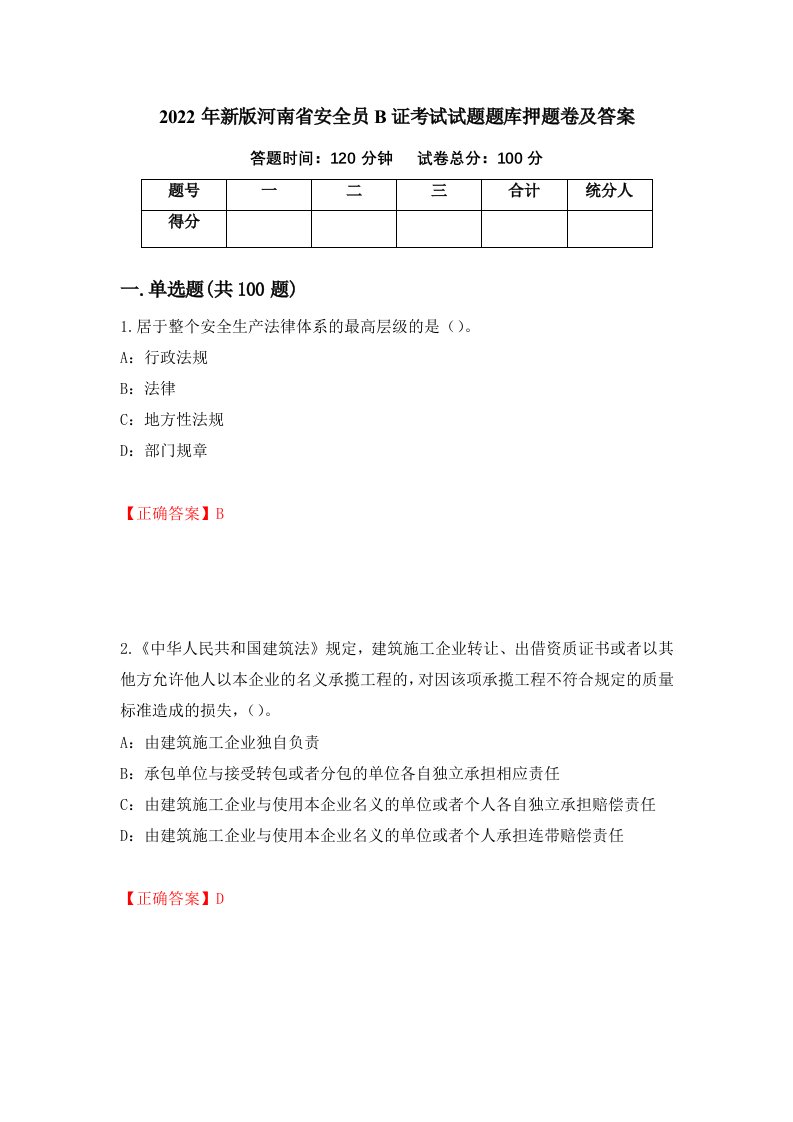 2022年新版河南省安全员B证考试试题题库押题卷及答案第51期