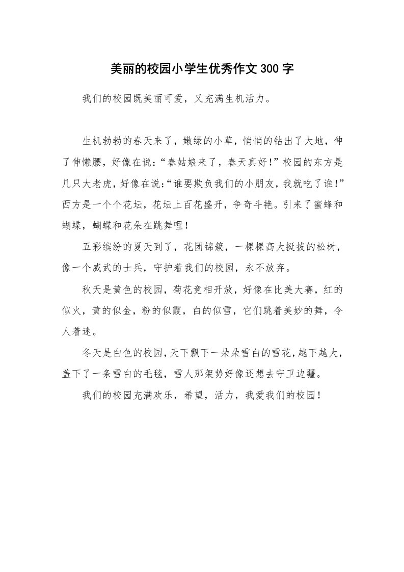 美丽的校园小学生优秀作文300字