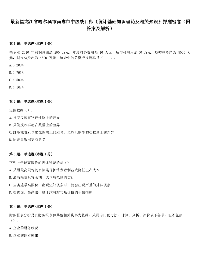 最新黑龙江省哈尔滨市尚志市中级统计师《统计基础知识理论及相关知识》押题密卷（附答案及解析）