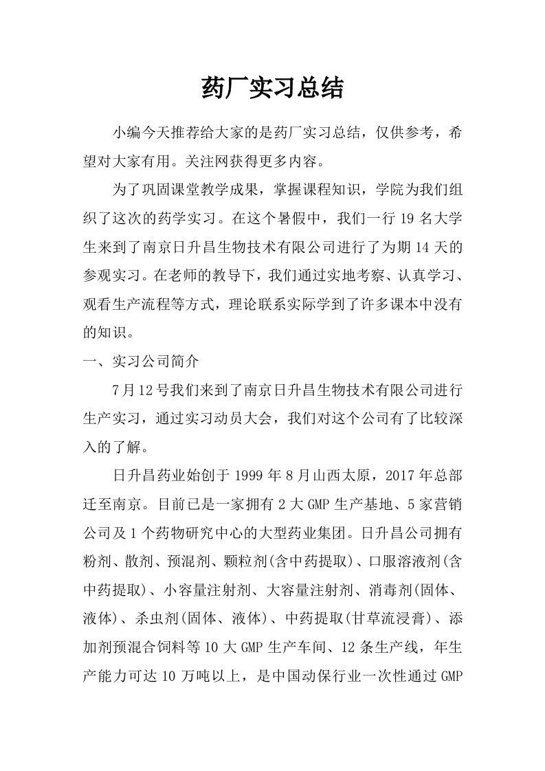 药厂实习总结