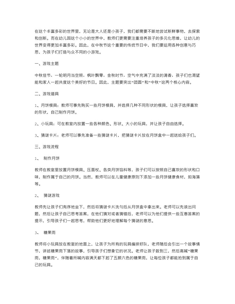 与众不同的幼儿园中秋节小游戏教案