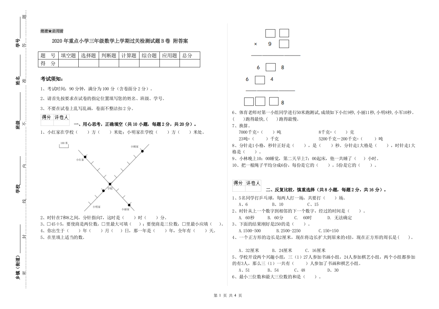 2020年重点小学三年级数学上学期过关检测试题B卷-附答案