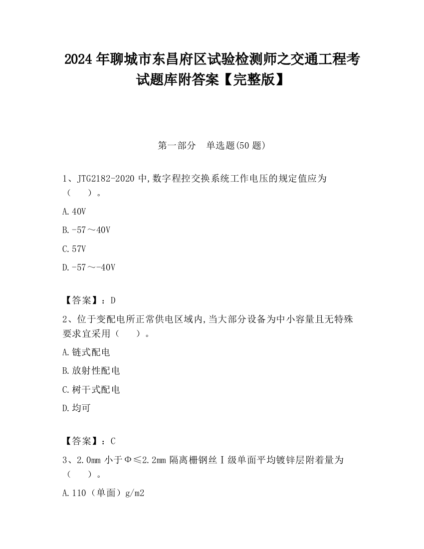 2024年聊城市东昌府区试验检测师之交通工程考试题库附答案【完整版】