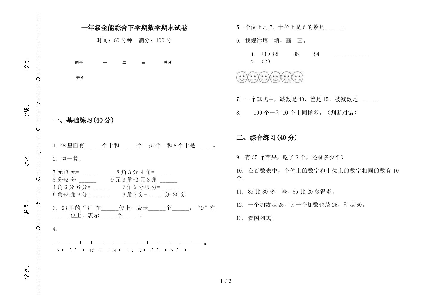 一年级全能综合下学期数学期末试卷