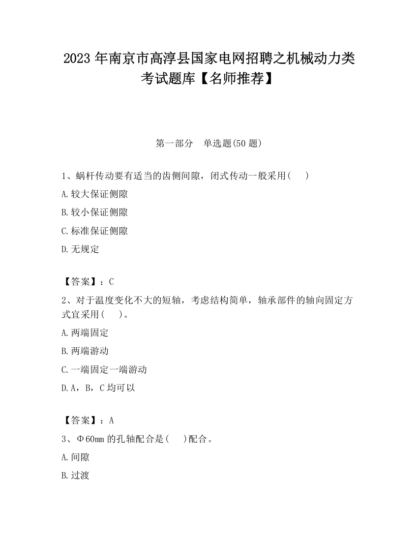 2023年南京市高淳县国家电网招聘之机械动力类考试题库【名师推荐】