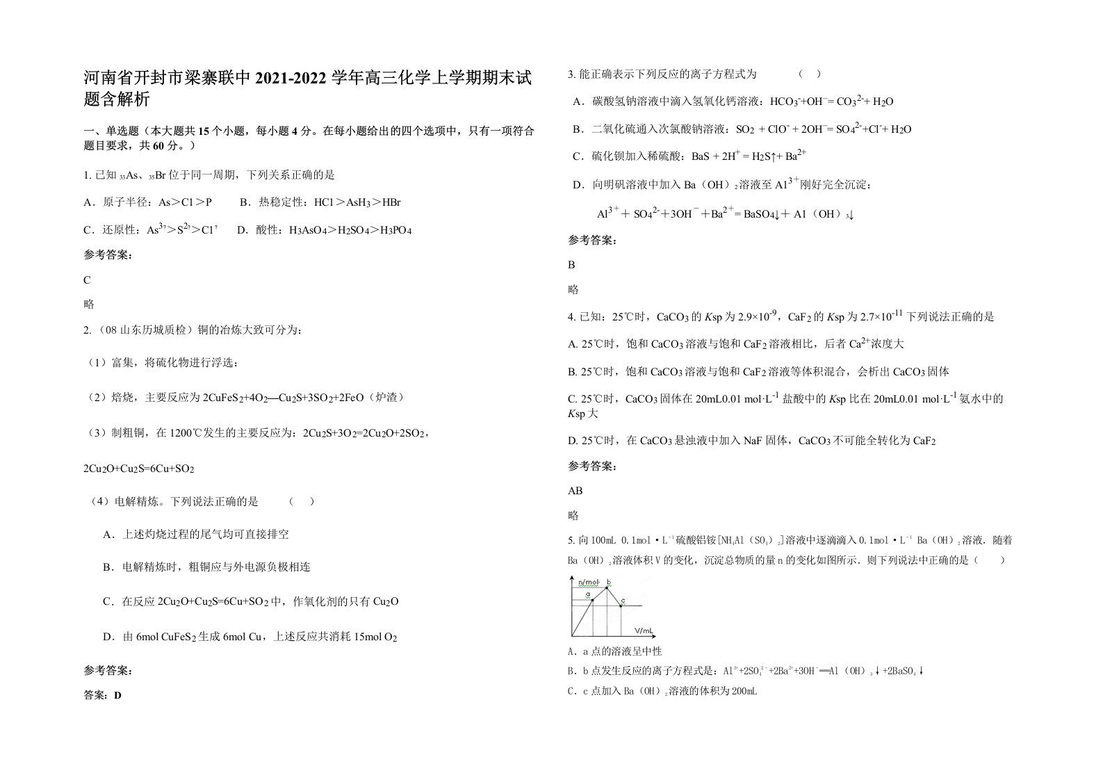 河南省开封市梁寨联中2021-2022学年高三化学上学期期末试题含解析