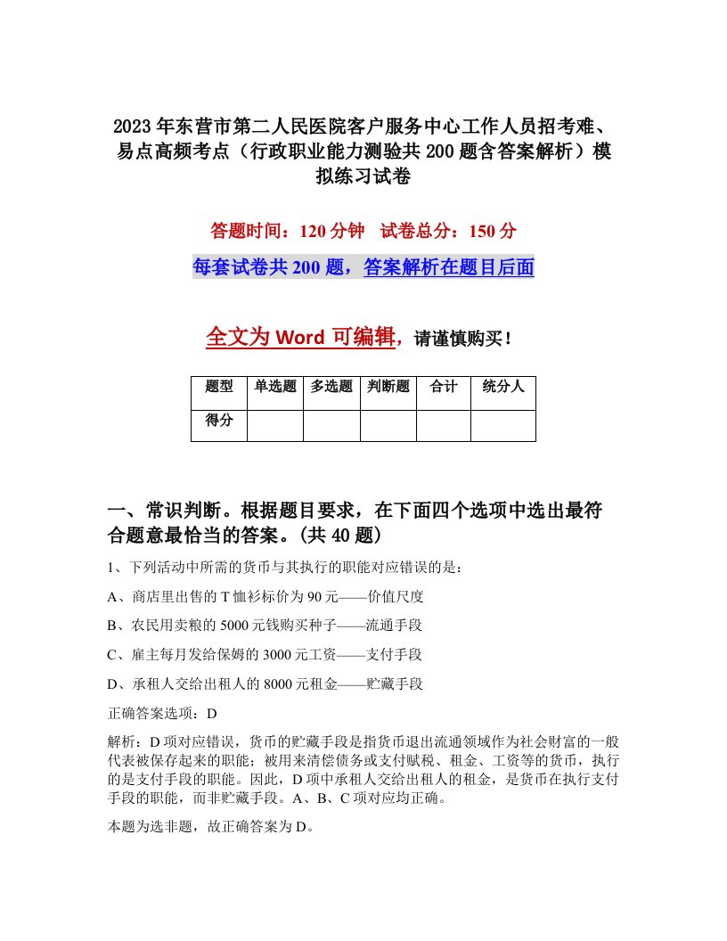 2023年东营市第二人民医院客户服务中心工作人员招考难易点高频考点行政职业能力测验共200题含答案解析模拟练习试卷