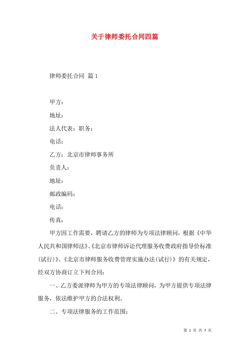 关于律师委托合同四篇