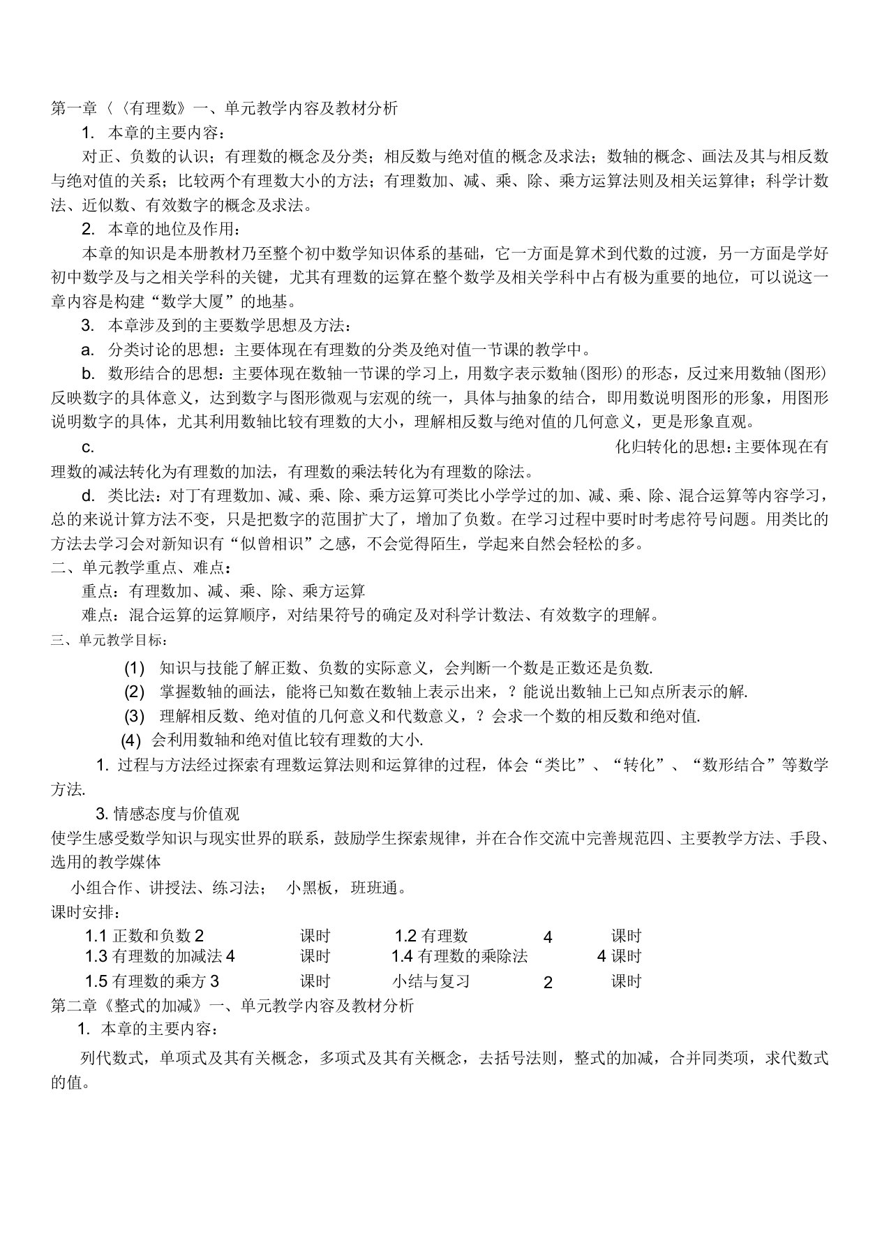 七年级数学上册各章单元教学计划