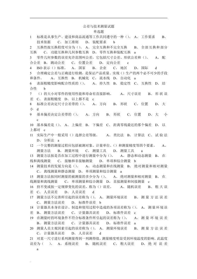 公差与技术测量客观试题