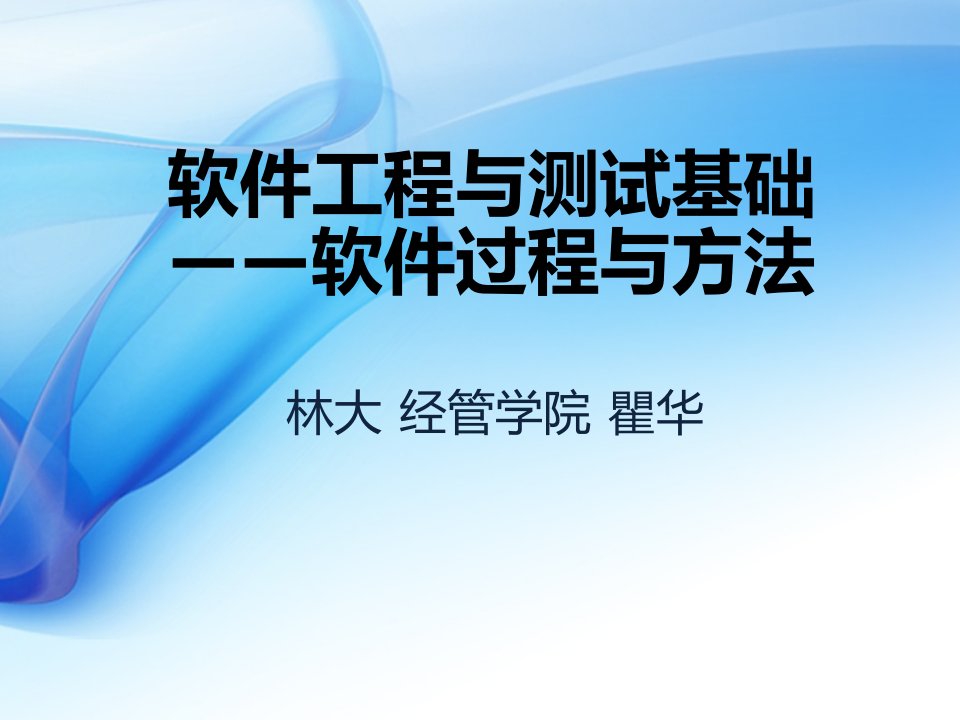 建筑工程管理-软件工程第1章软件过程