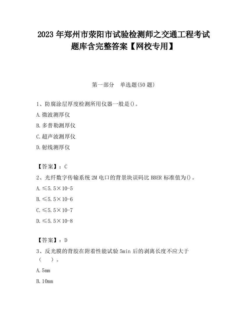 2023年郑州市荥阳市试验检测师之交通工程考试题库含完整答案【网校专用】