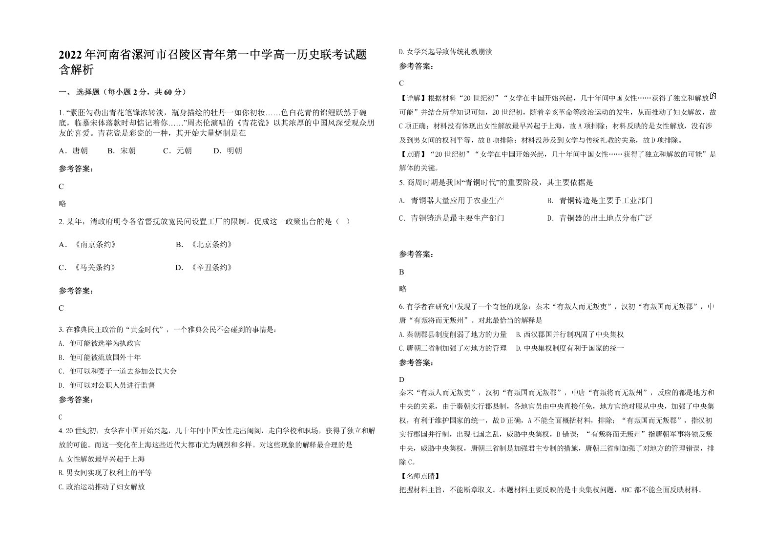 2022年河南省漯河市召陵区青年第一中学高一历史联考试题含解析