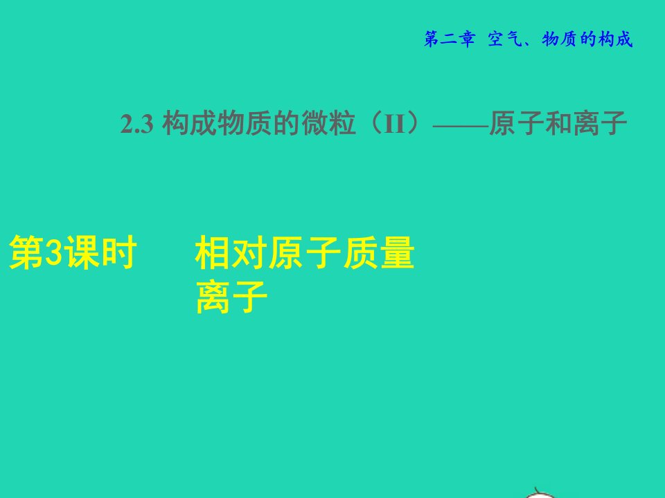 2021九年级化学上册第二章空气物质的构成2.3构成物质的微粒II__原子和离子第3课时相对原子质量离子授课课件科学版