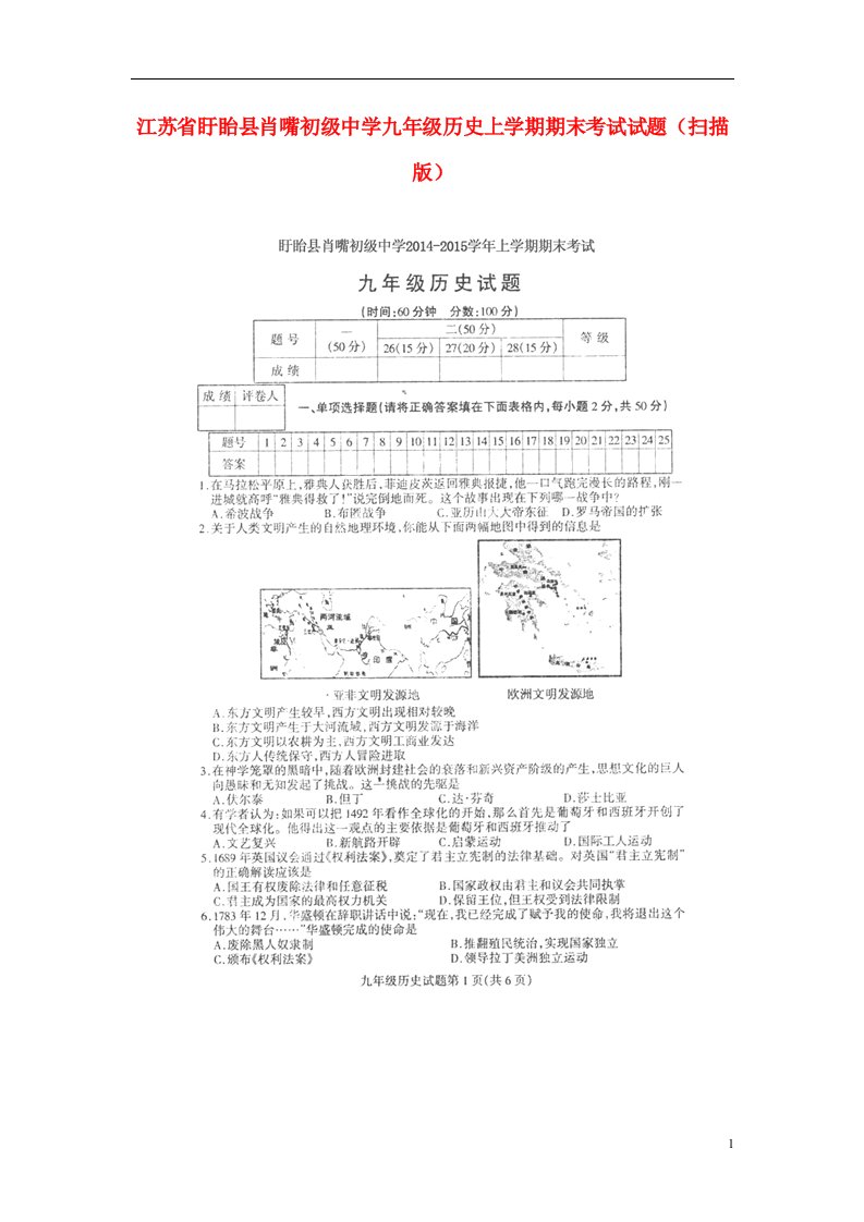 江苏省盱眙县肖嘴初级中学九级历史上学期期末考试试题（扫描版）