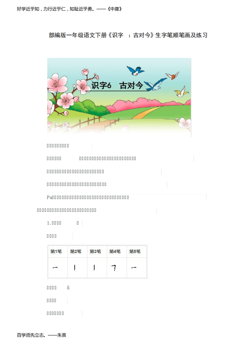 部编版一年级语文下册《识字6：古对今》生字笔顺笔画及练习