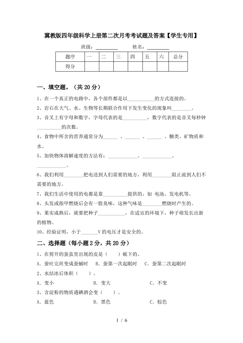 冀教版四年级科学上册第二次月考考试题及答案学生专用