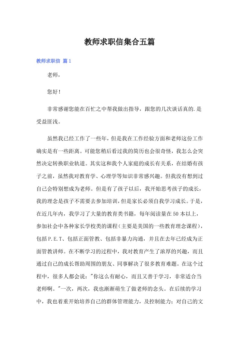 教师求职信集合五篇