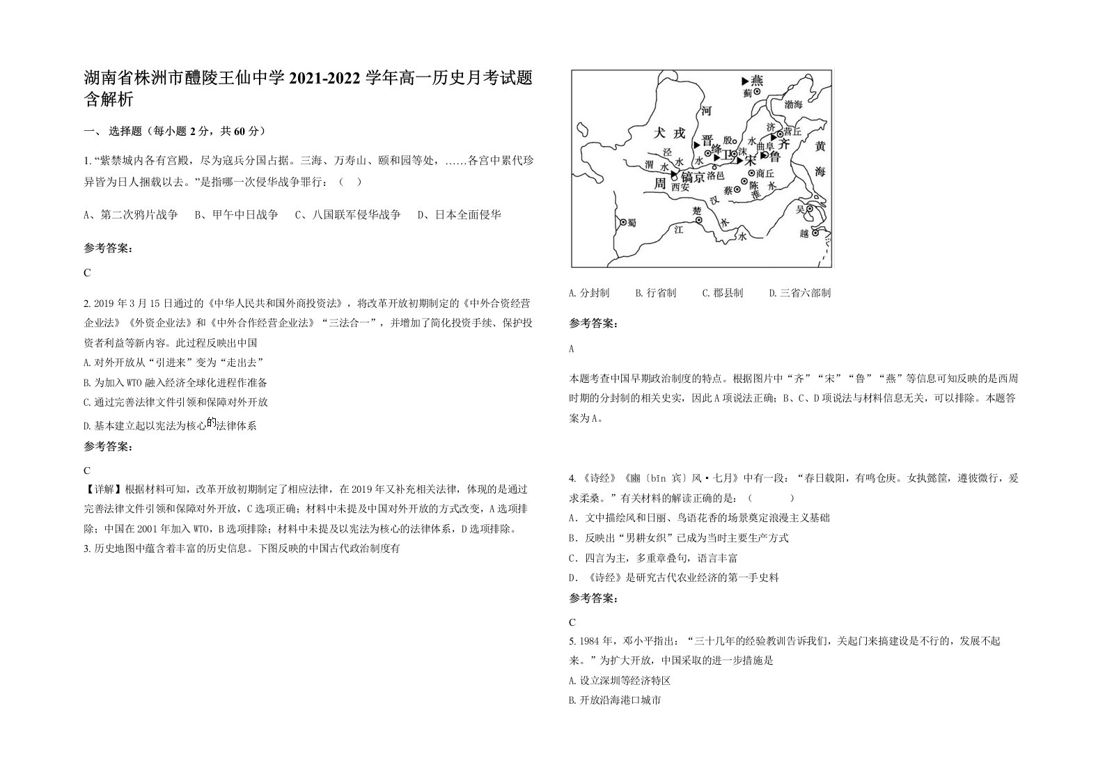 湖南省株洲市醴陵王仙中学2021-2022学年高一历史月考试题含解析