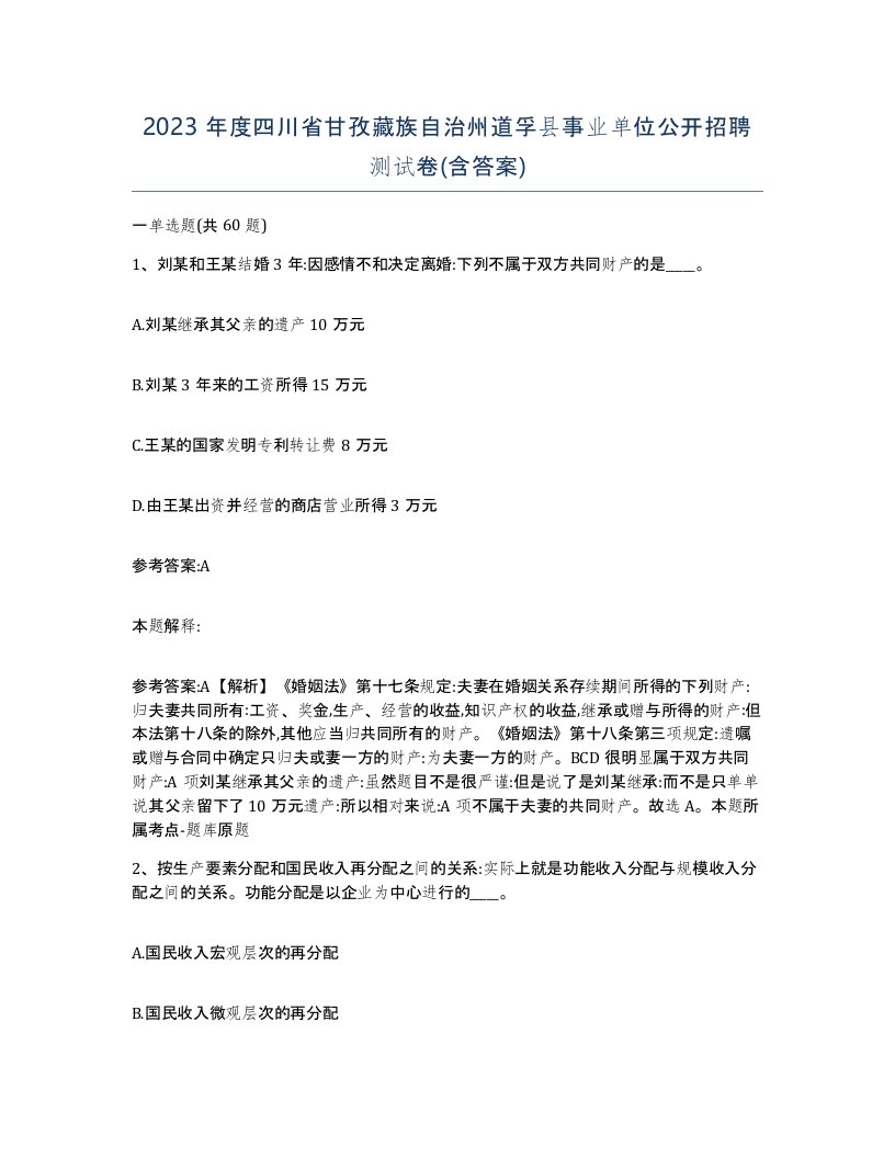 2023年度四川省甘孜藏族自治州道孚县事业单位公开招聘测试卷含答案