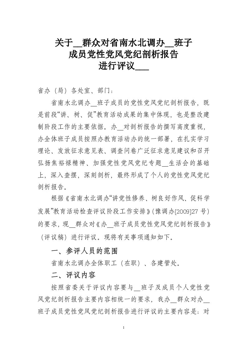 l关于组织群众对省南水北调办领导班子