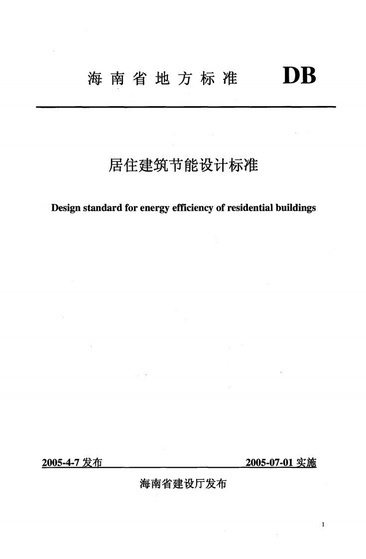 0100海南省居住建筑节能设计标准(jdj012005)讲解