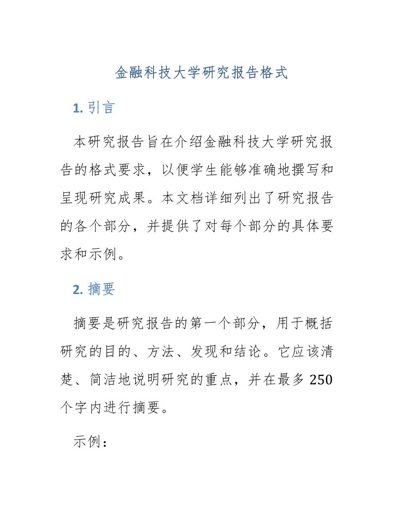 金融科技大学研究报告格式