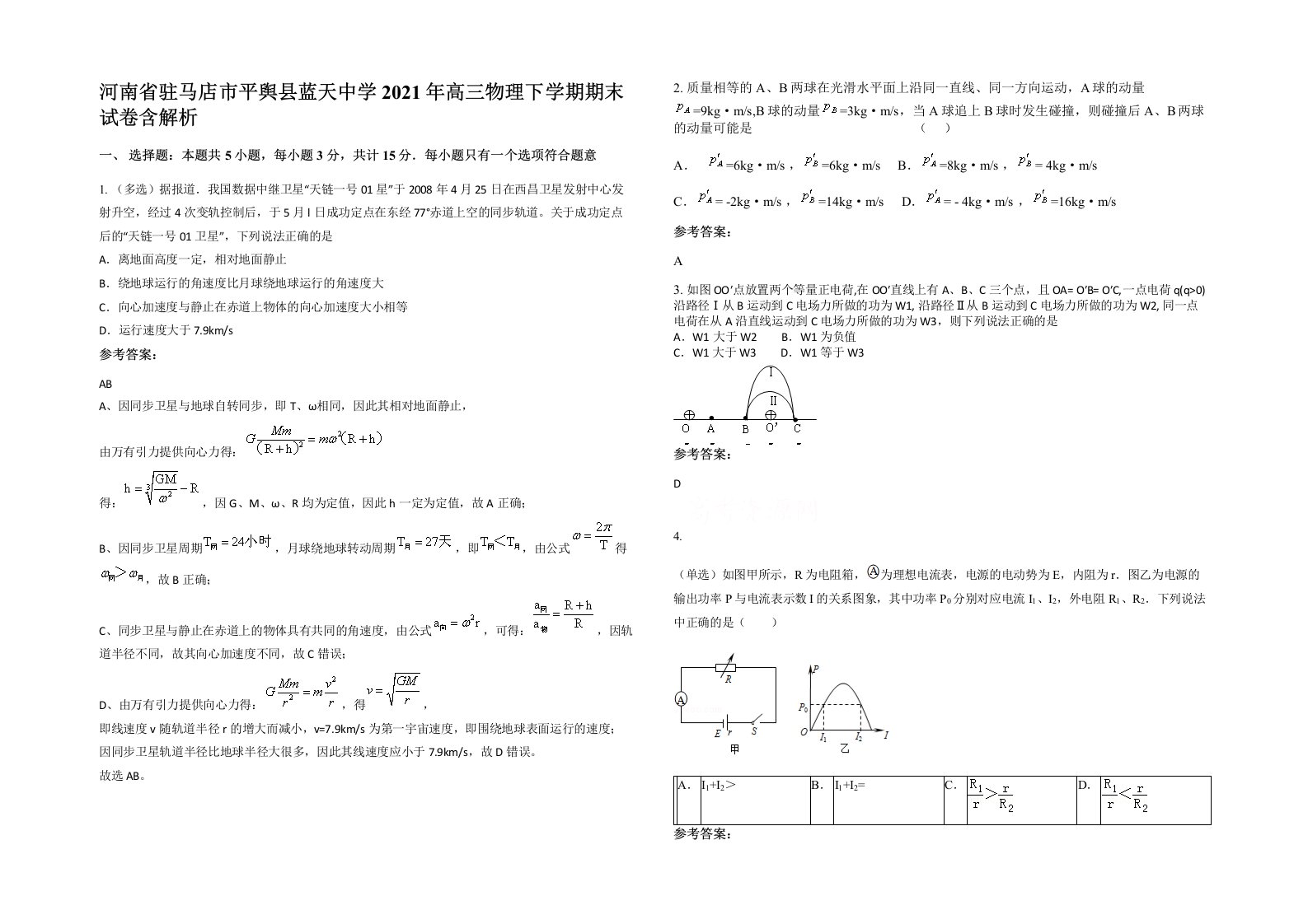 河南省驻马店市平舆县蓝天中学2021年高三物理下学期期末试卷含解析