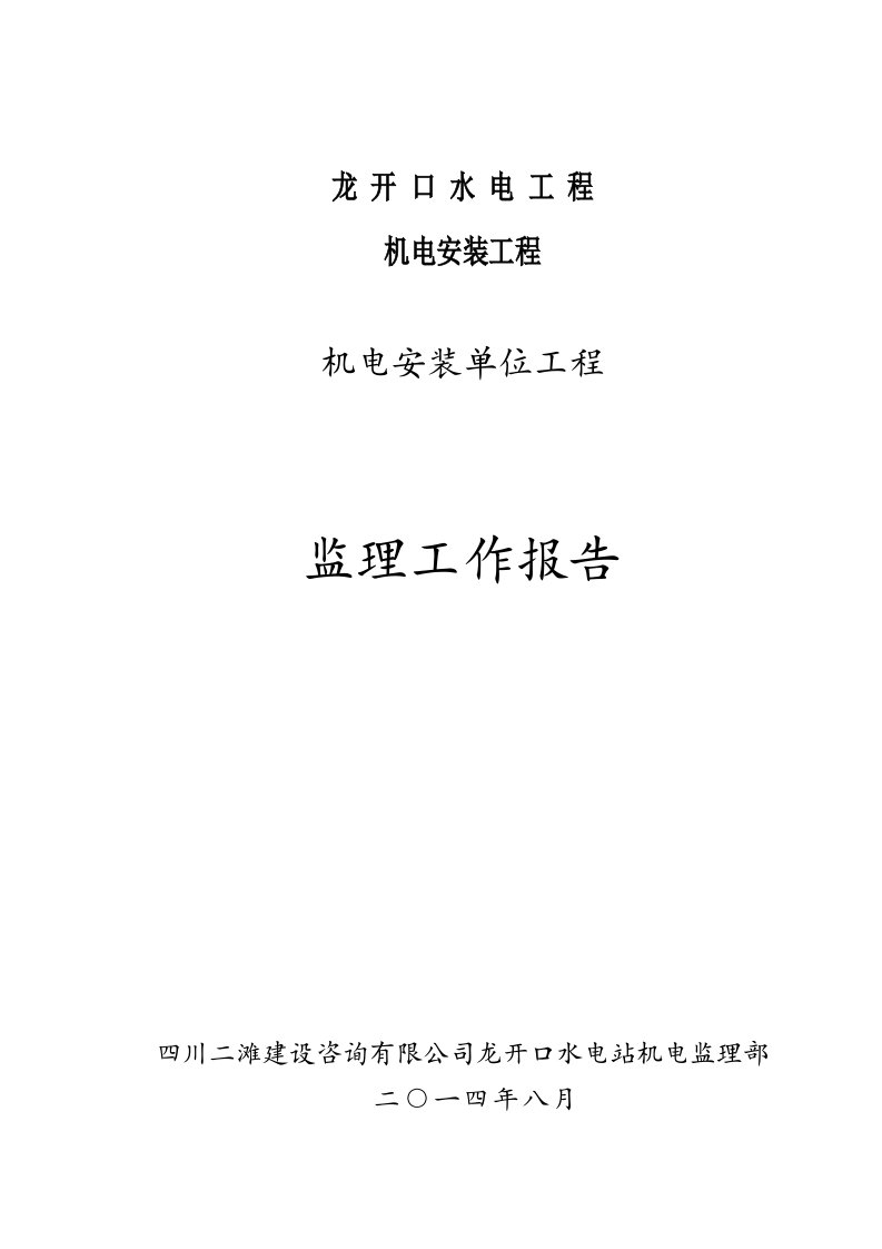 机电安装单位工程监理工作报告--(终）