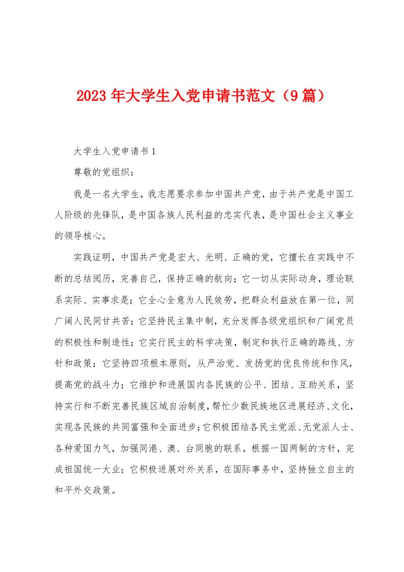 2023年大学生入党申请书范文（9篇）